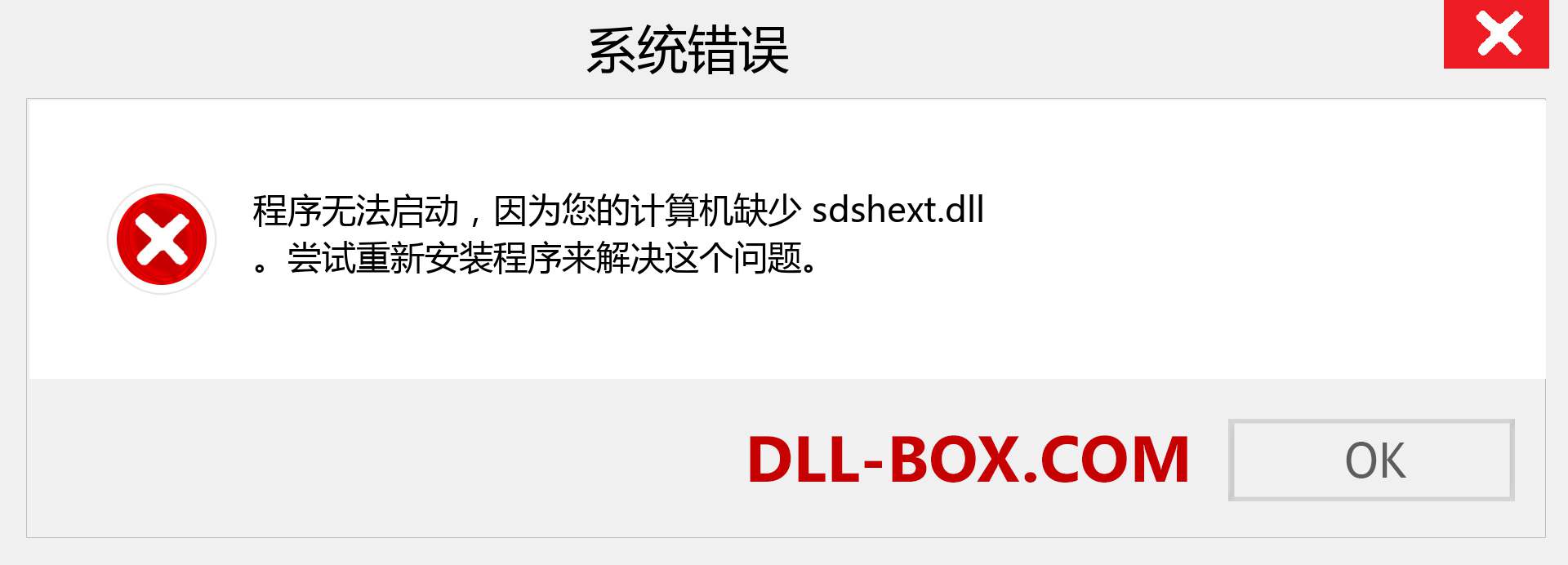sdshext.dll 文件丢失？。 适用于 Windows 7、8、10 的下载 - 修复 Windows、照片、图像上的 sdshext dll 丢失错误